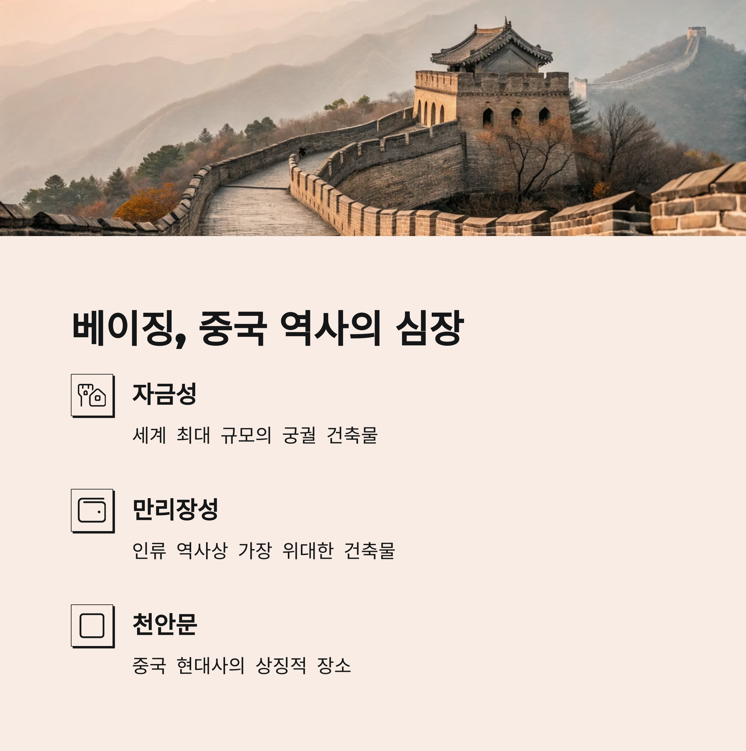 베이징, 중국 역사의 심장