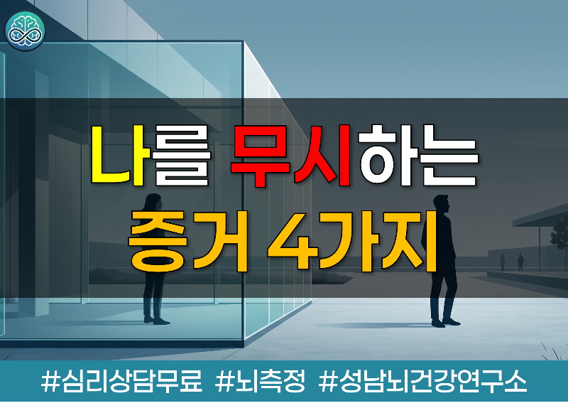 상대방이 나를 무시하고 있다는 증거 4가지