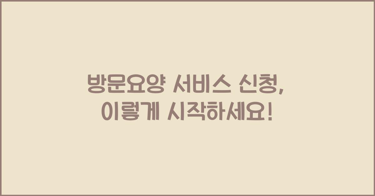 방문요양 서비스 신청