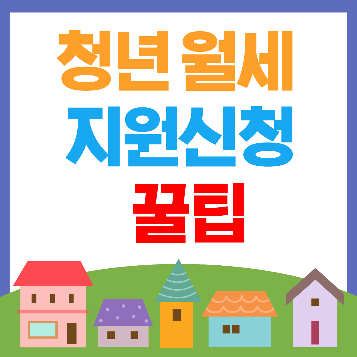 청년 월세 지원신천