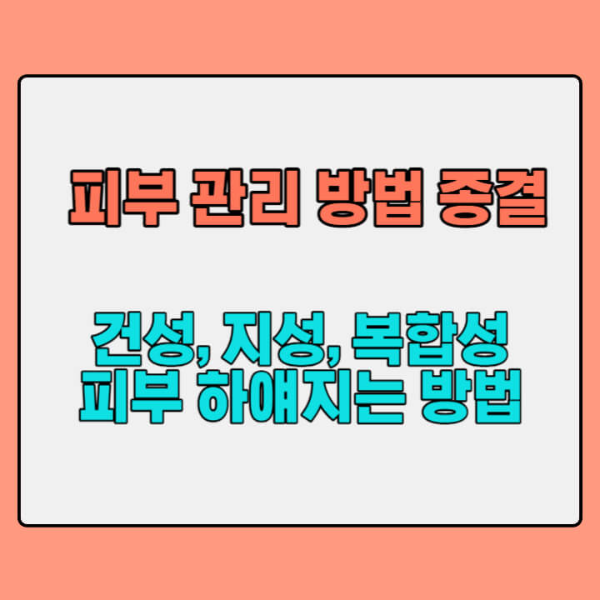 피부-하얘지는-방법-썸네일