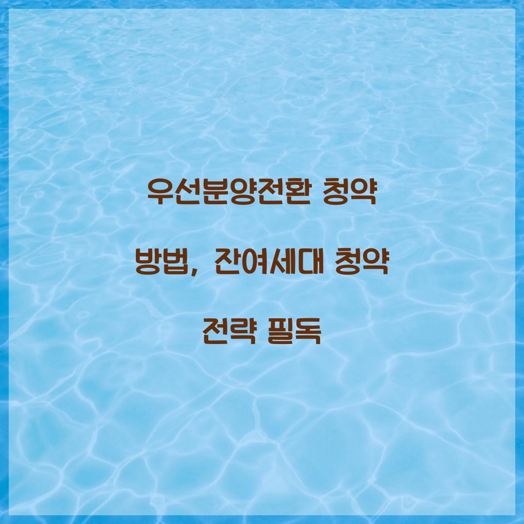 우선분양전환 청약 방법