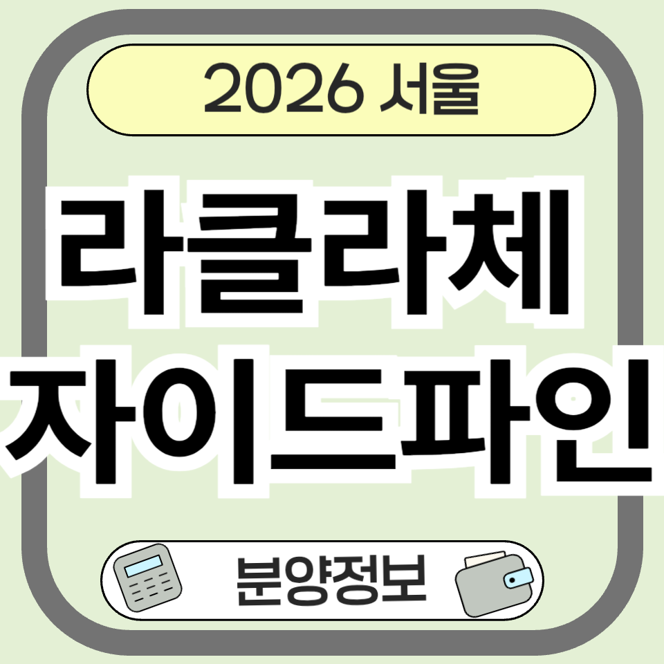 라클라체 자이드파인 완전정복! 분양가, 입지, 청약 꿀팁 총정리