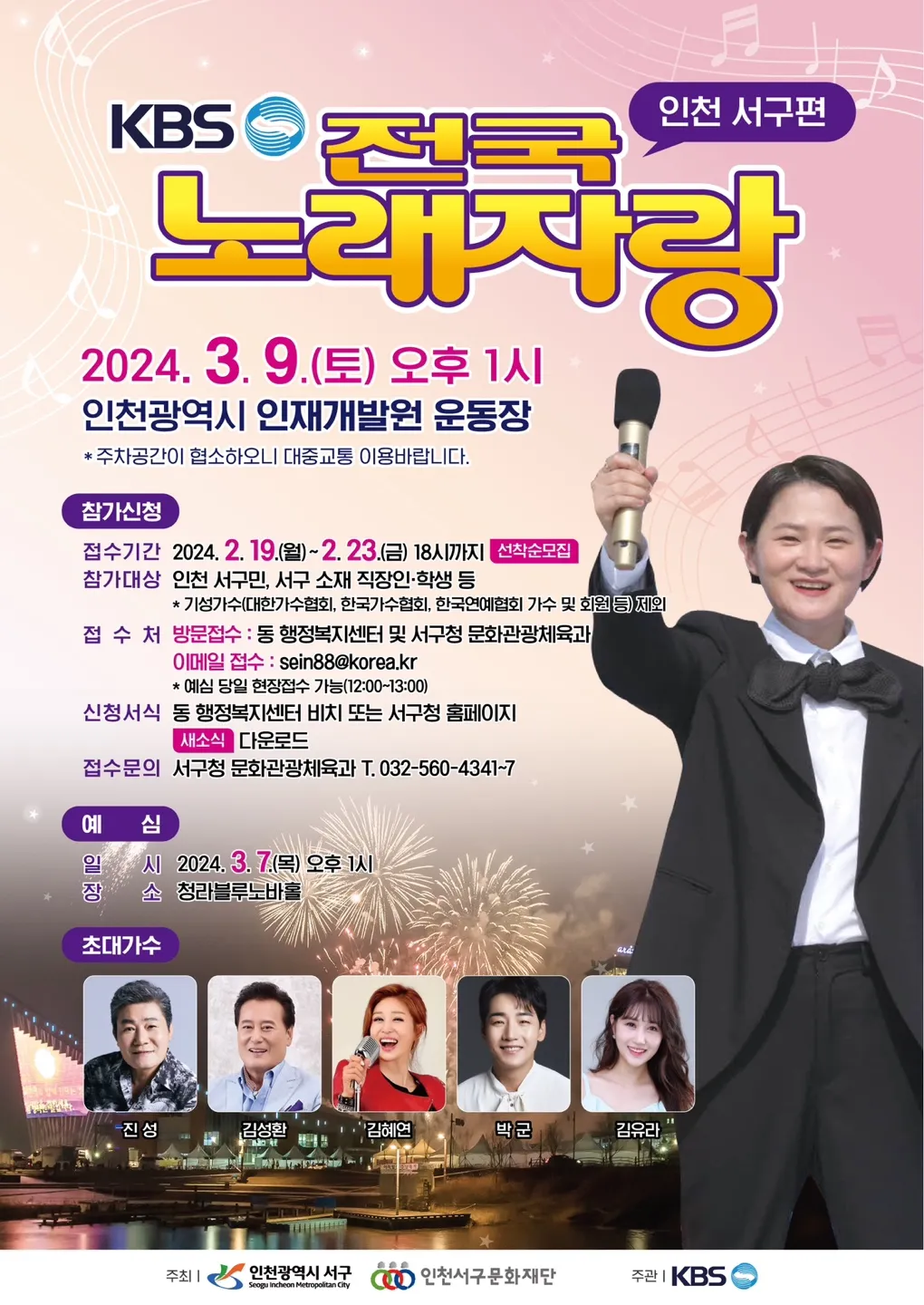 KBS1-전국노래자랑-인천서구편-포스터