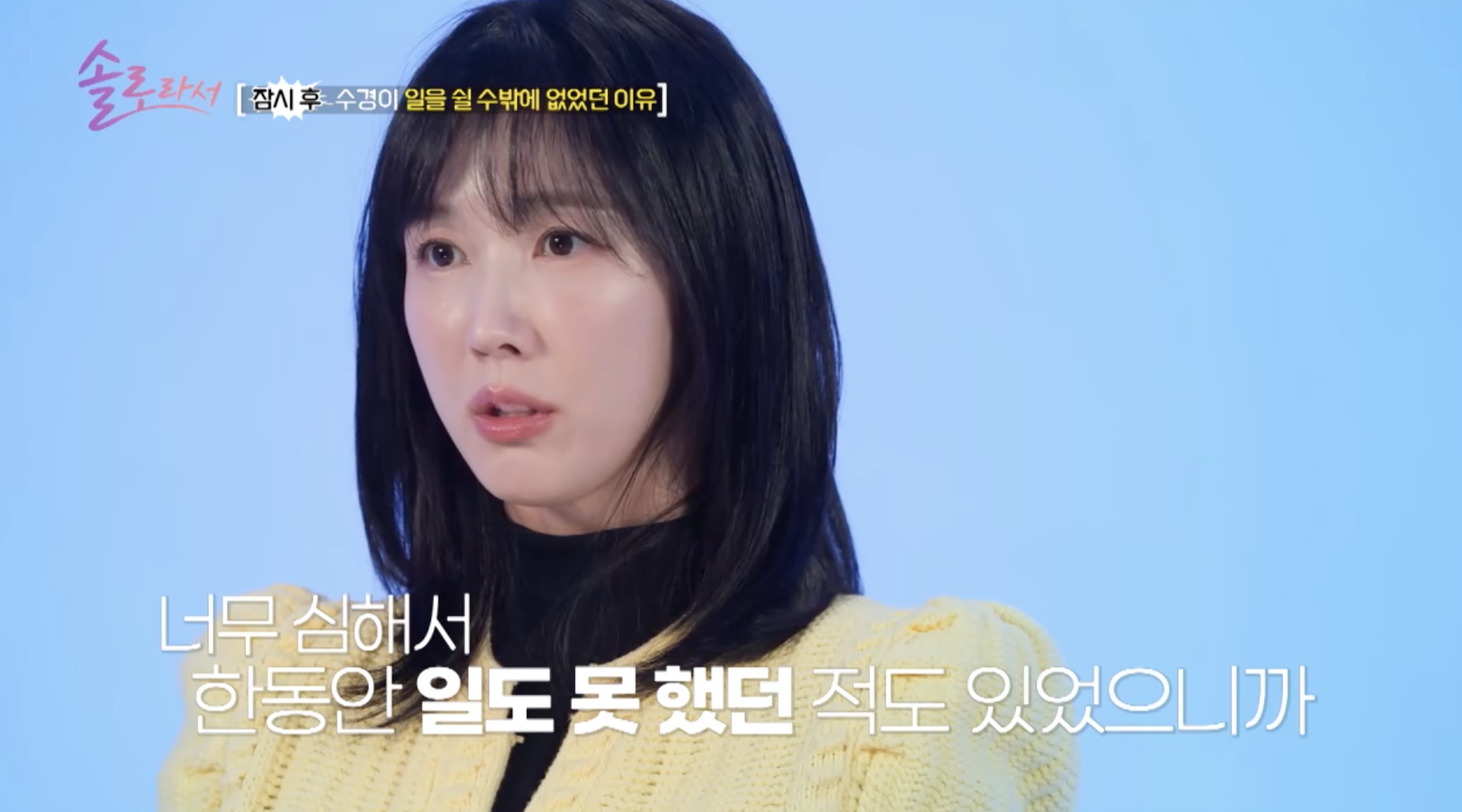 방송 '솔로라서'에 출연한 배우 이수경