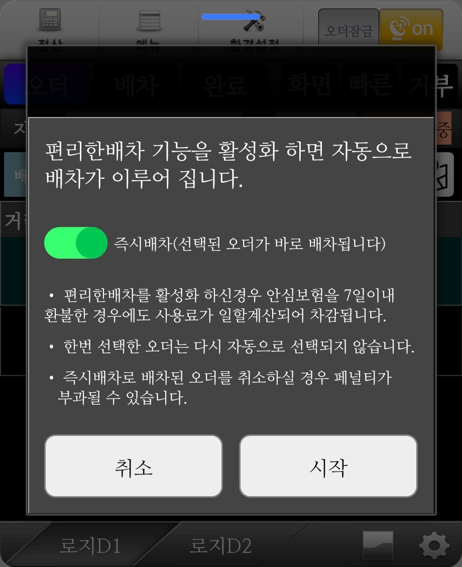 로지 편리한배차 기능 활성화