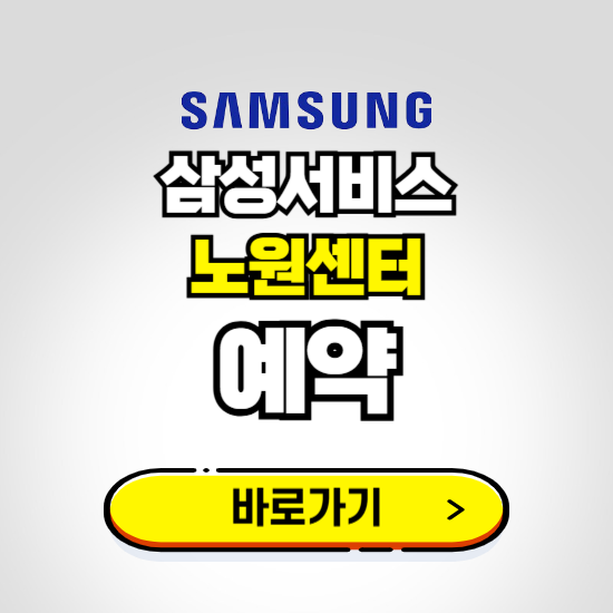 노원센터 삼성전자서비스 예약하기 ❘ A/S 신청 수리 영업시간 전화번호 찾기