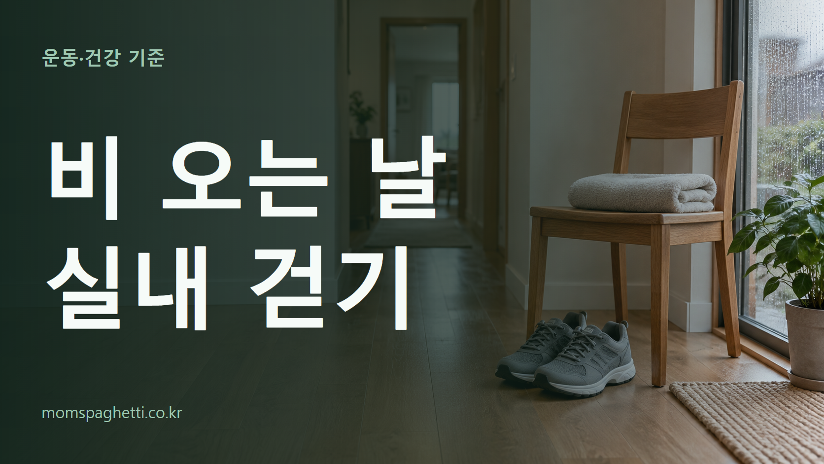 비 오는 날 실내 걷기 주제의 설명용 AI 생성 이미지와 제목 문구
