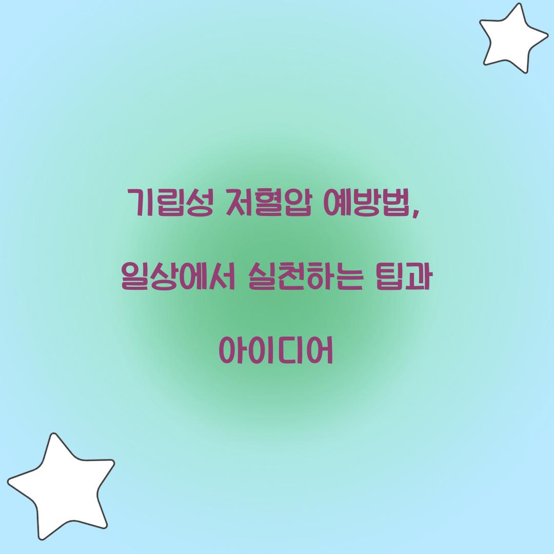 기립성 저혈압 예방법