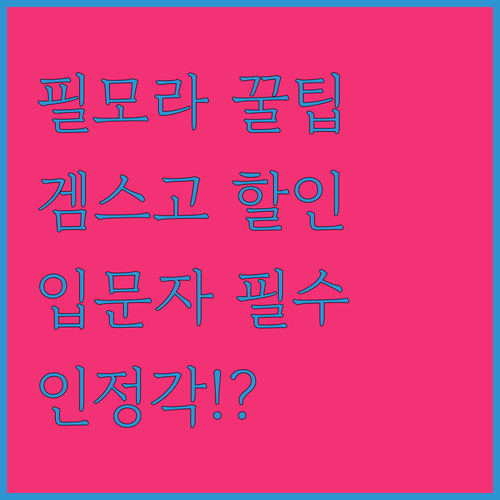 필모라+겜스고 조합, 영상편집 입문자