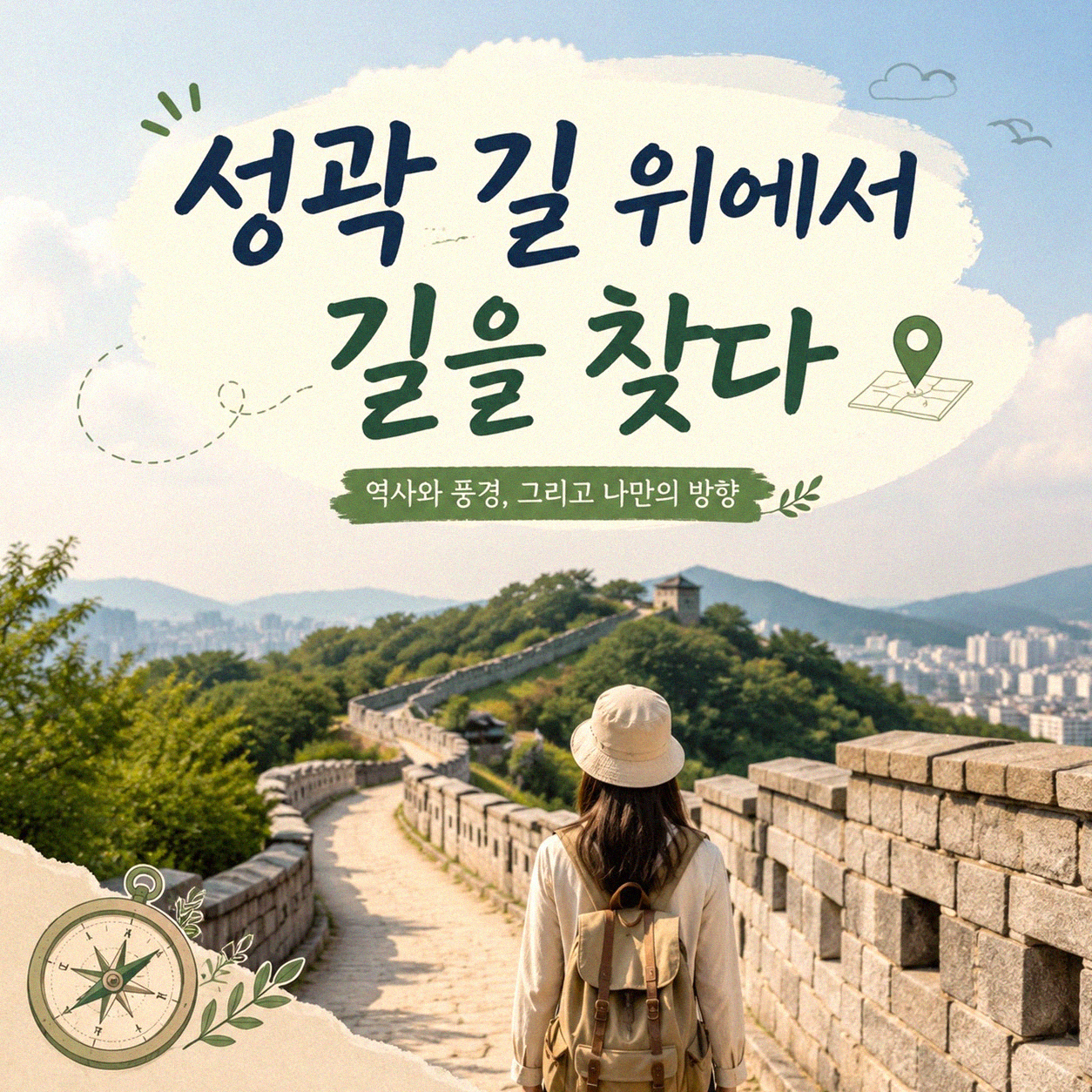 성곽 걷기 여행, 5년 경험자가 말하는 즐기는 법