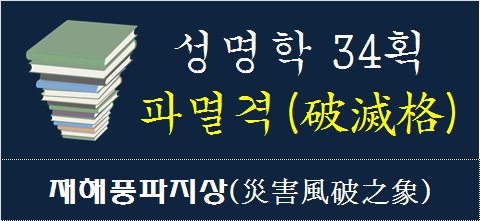 성명학-34획-파멸격-재해풍파지상
