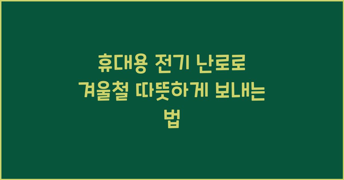 휴대용 전기 난로