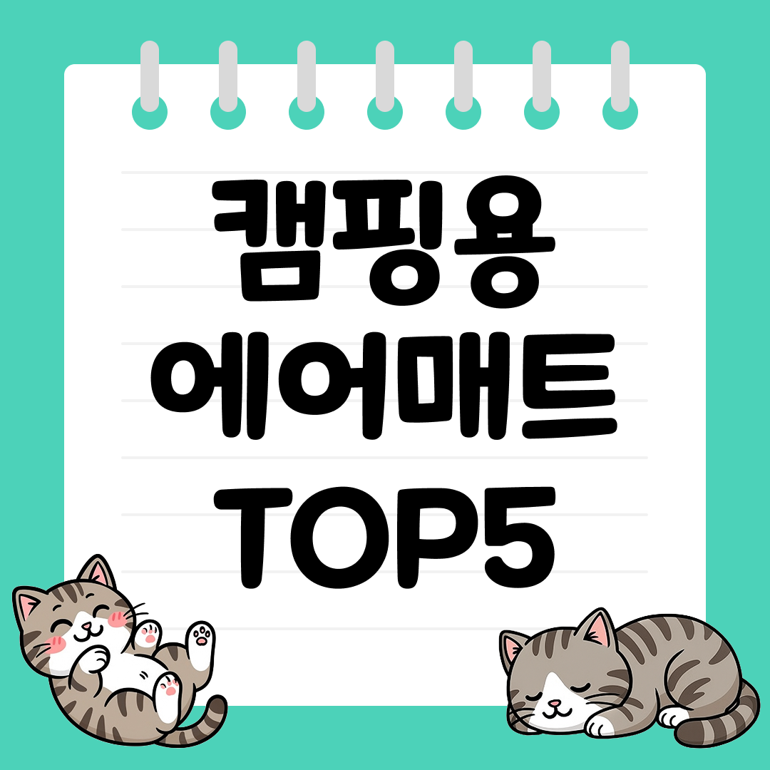 내 침대보다 편안한 가성비 캠핑용 에어매트 TOP5