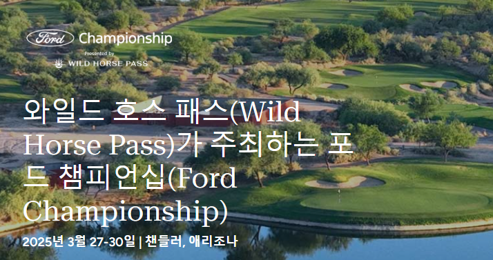 LPGA 포드 챔피언십 프리젠티드 바이 와일드 호스 패스