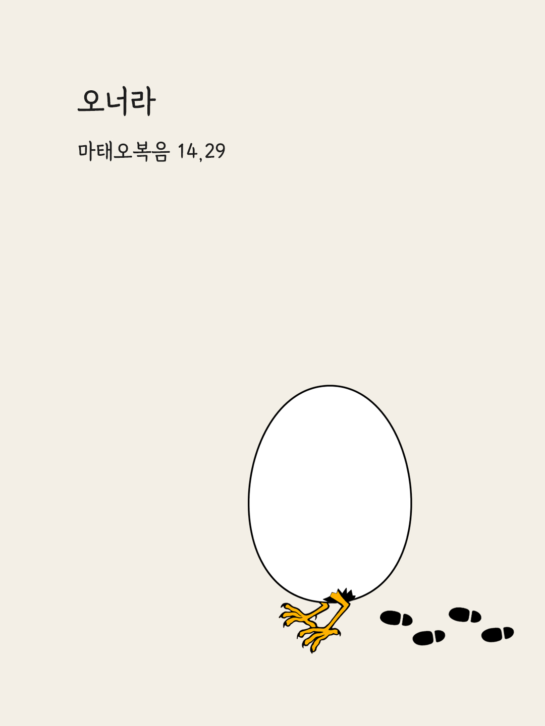 오너라. (마태 14&#44;29)