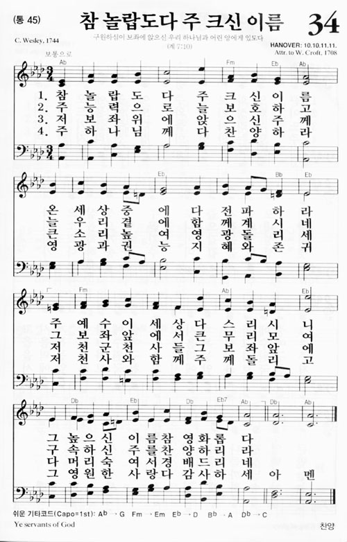 새찬송가 34장(통) 참 놀랍도다 주 크신 이름