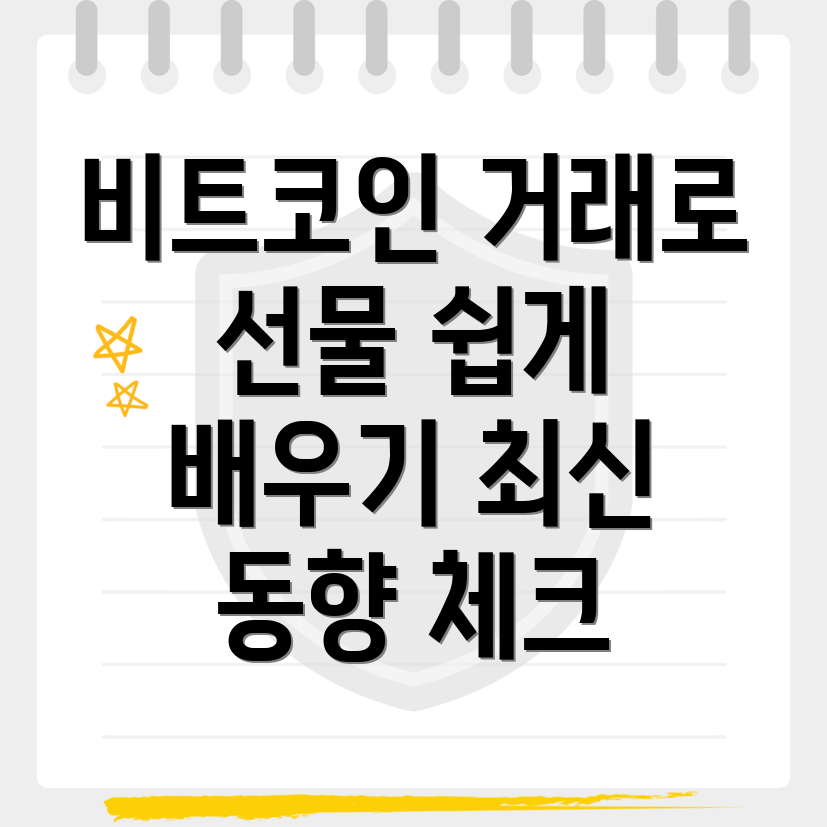 비트코인 선물거래