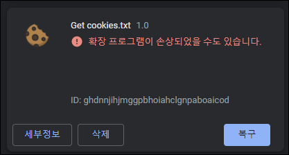 확장 프로그램이 손상되었을 수도 있습니다