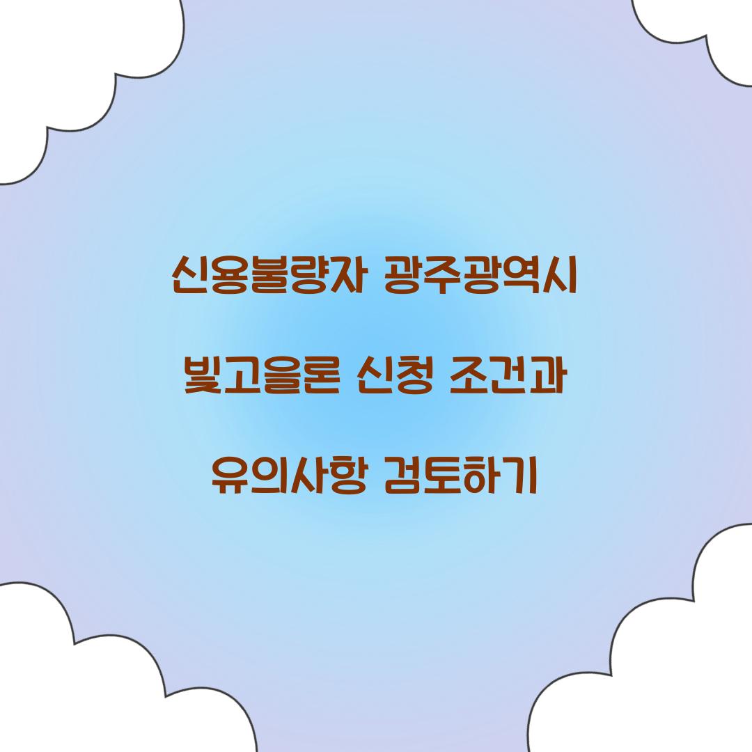 신용불량자 광주광역시 빛고을론