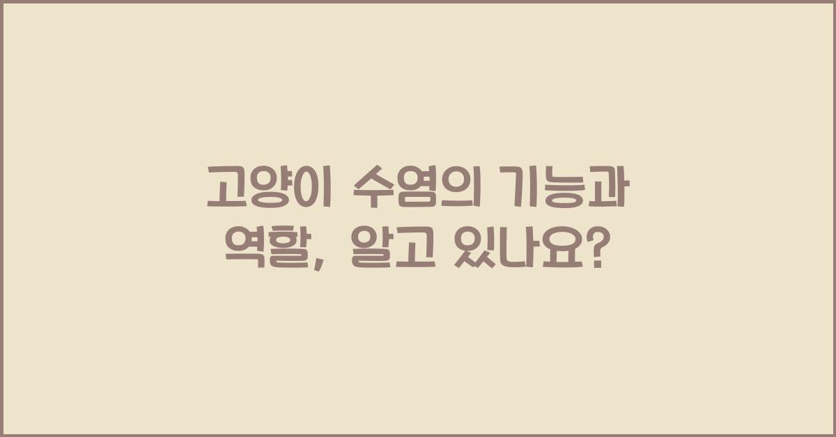 고양이 수염의 기능과 역할