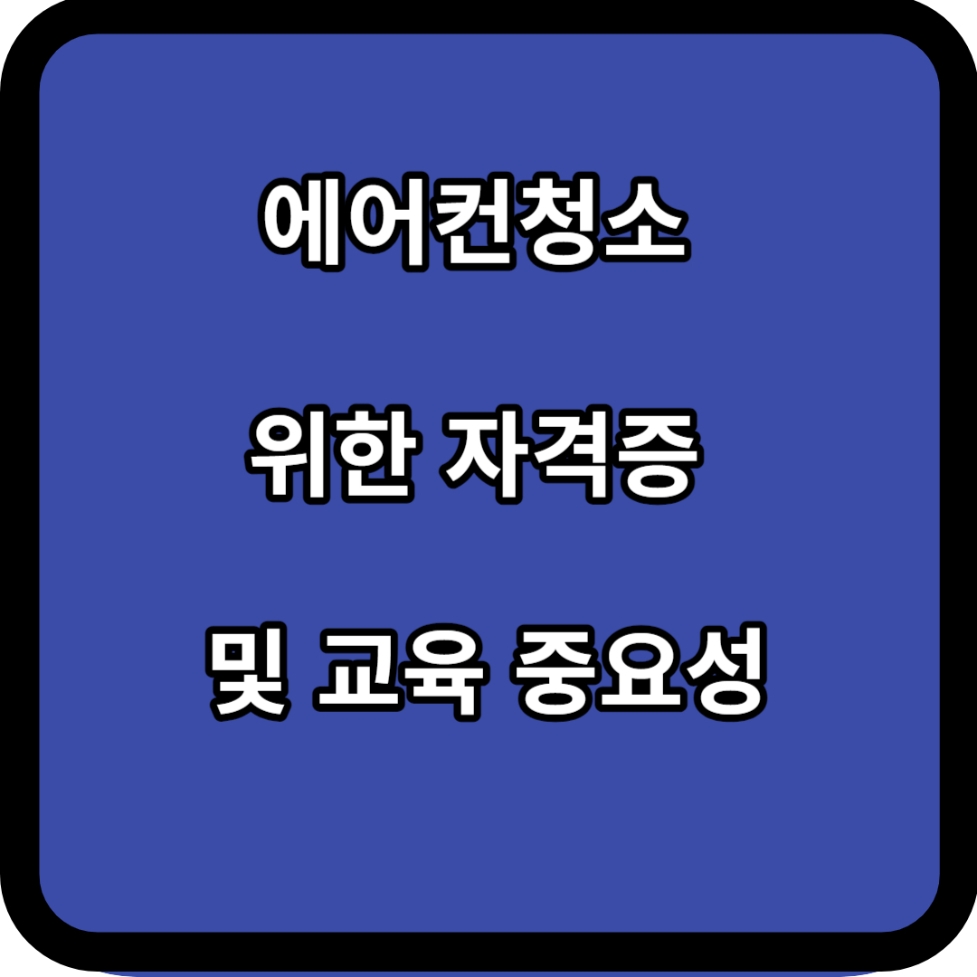 에어컨청소 위한 자격증 및 교육 중요성