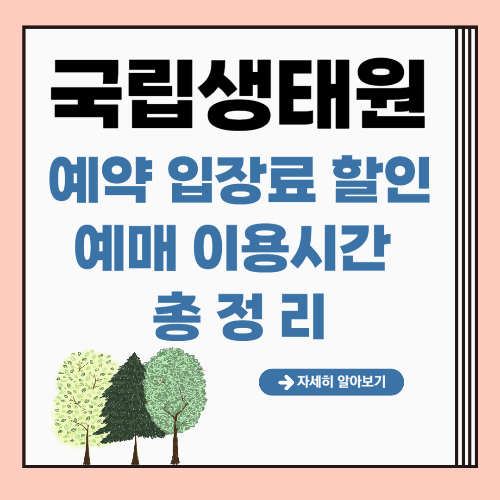 국립생태원 예약 입장료 할인 예매 이용시간 총정리