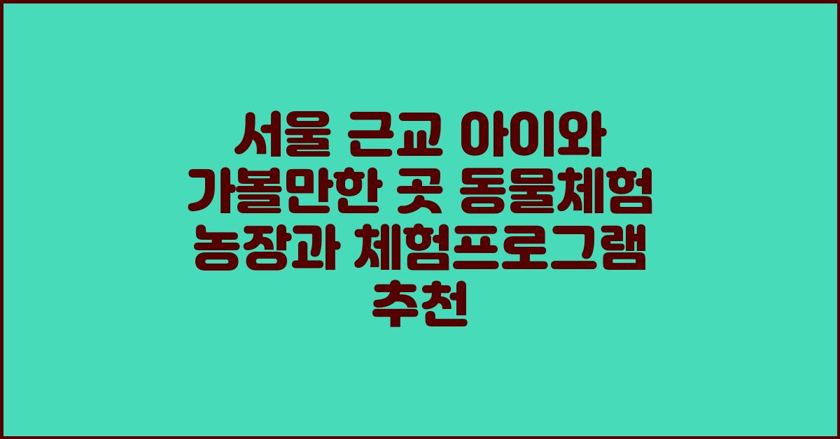 서울 근교 아이와 가볼만한 곳