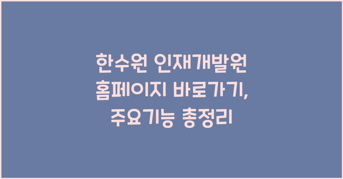 한수원 인재개발원 홈페이지 바로가기, 주요기능 안내
