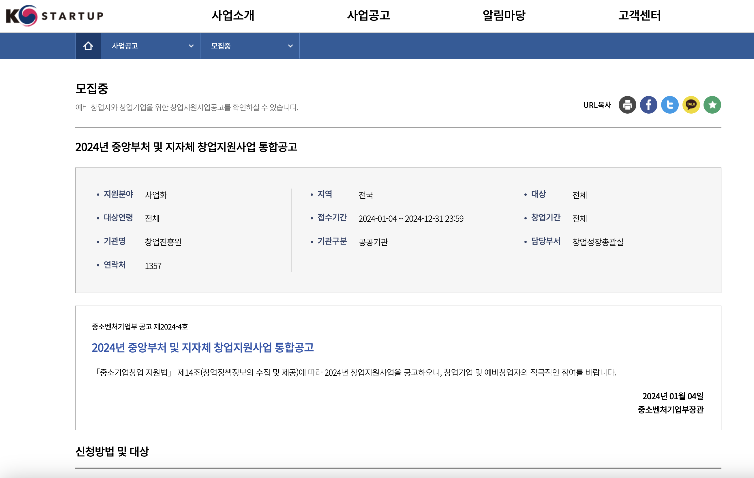 창업지원사업 통합공고문
