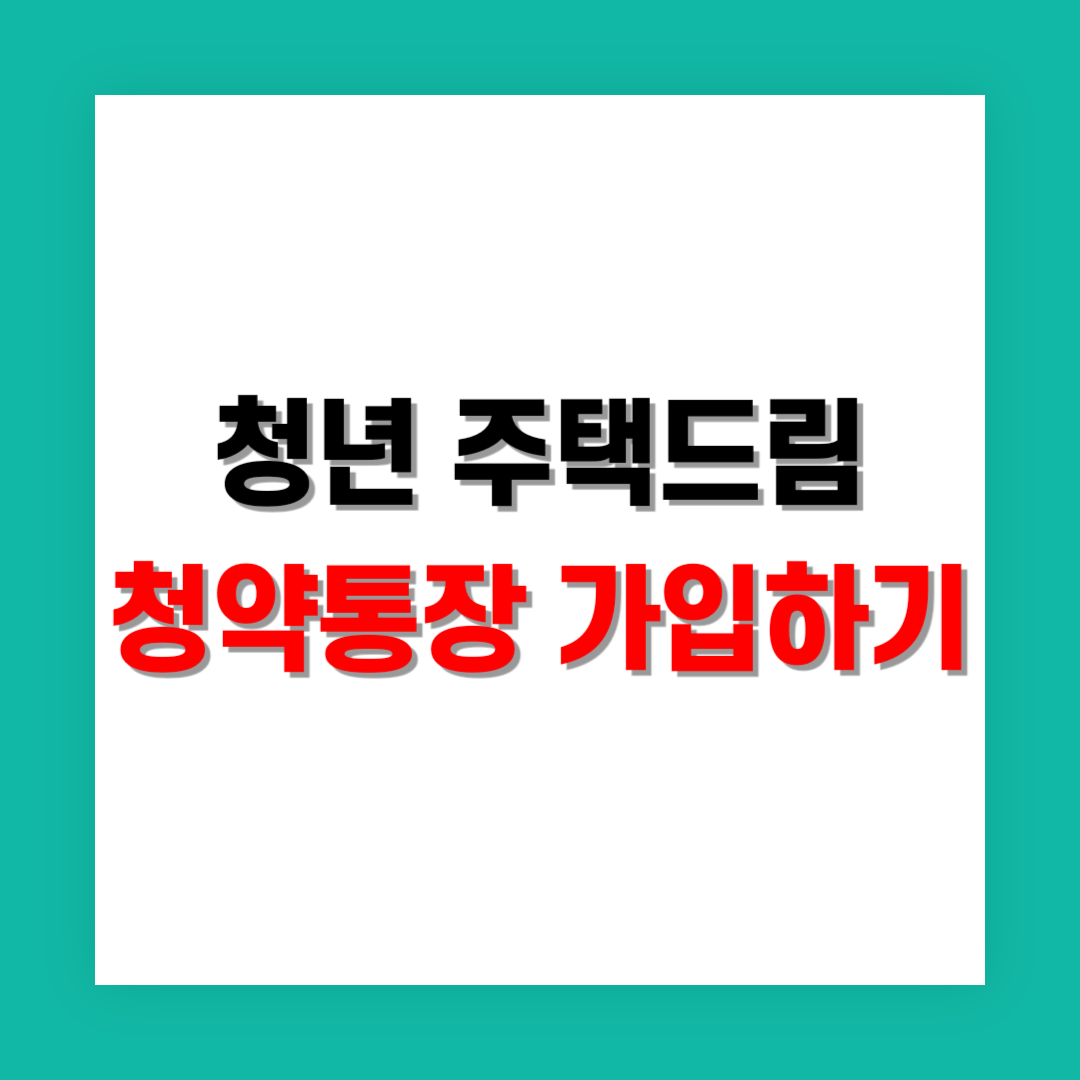 청년 주택드림 청약통장 가입 썸네일