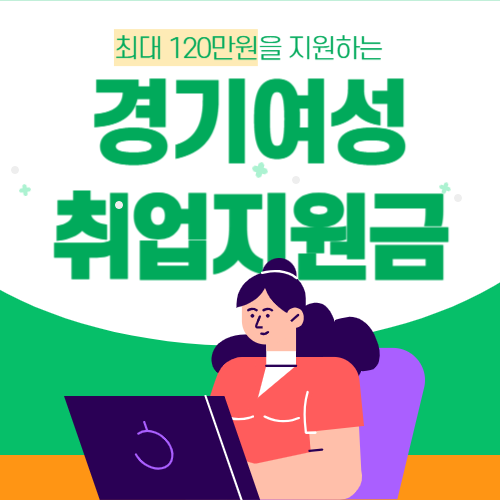 경기여성취업지원금-썸네일