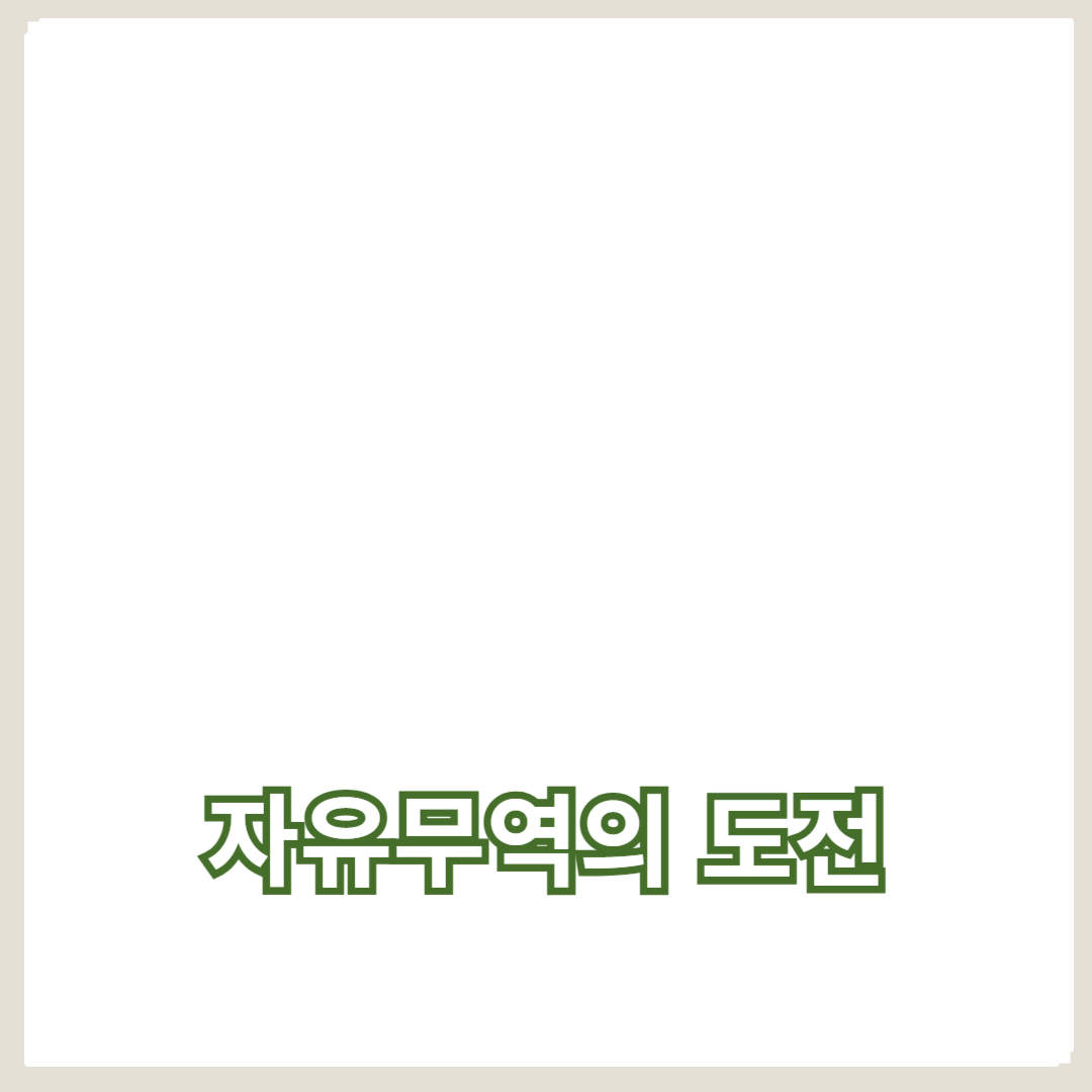 무역협상과 관세정책: 자유무역의 도전과 기회