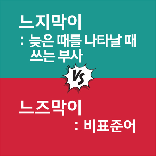 느지막이 뜻