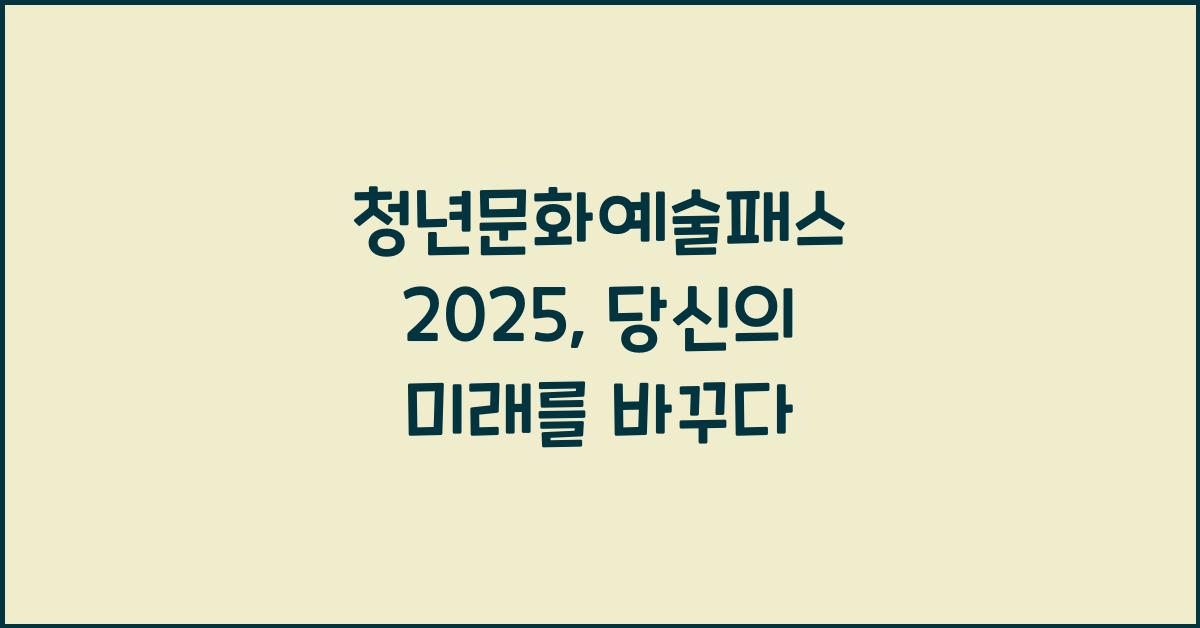 청년문화예술패스 2025