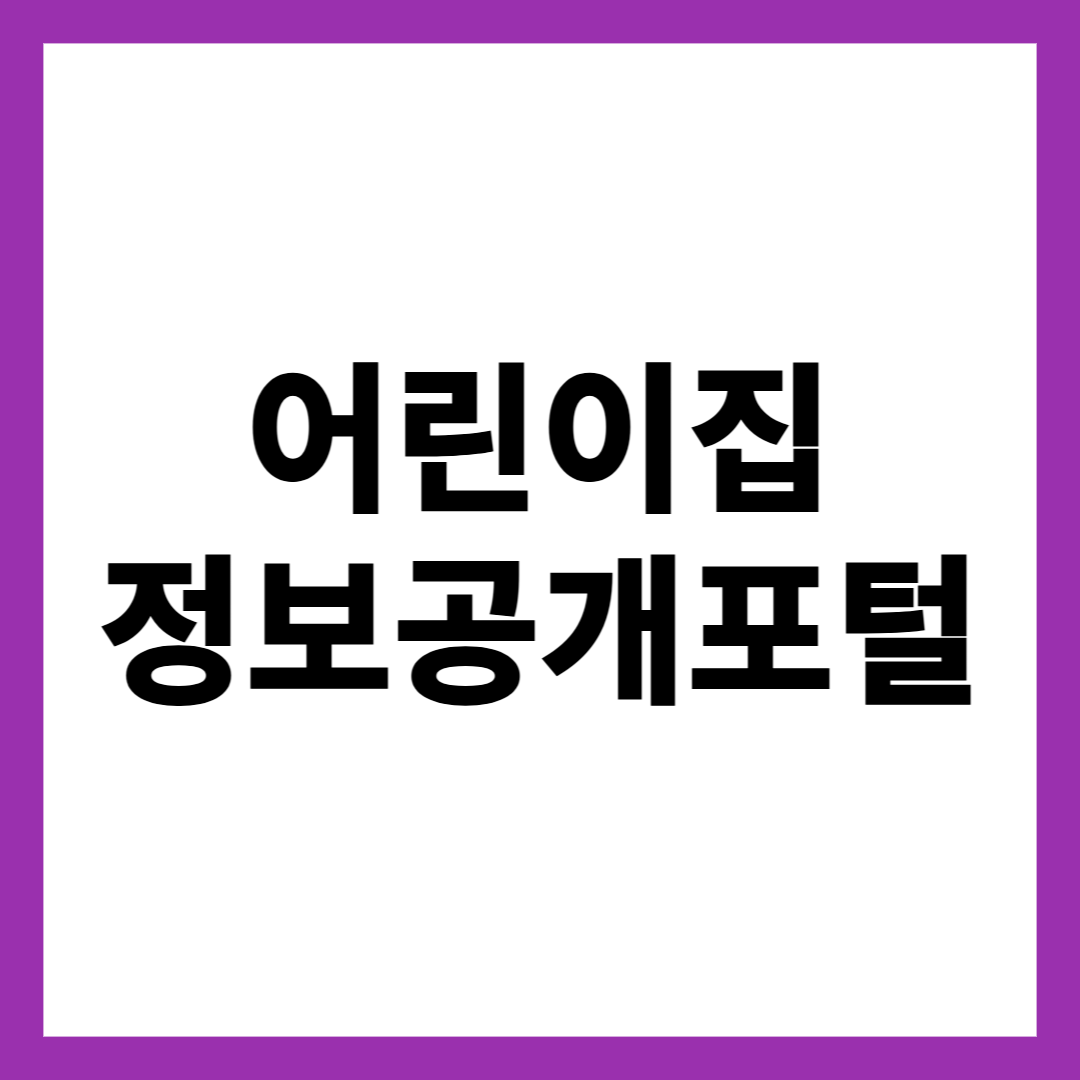 어린이집 정보공개포털