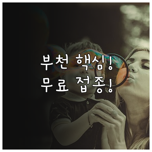 2025년 부천시 기초수급자 심한 장..