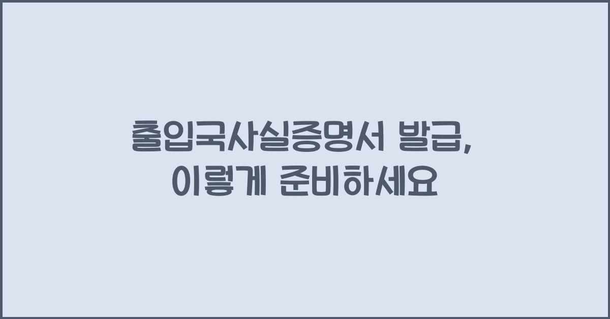 출입국사실증명서 발급