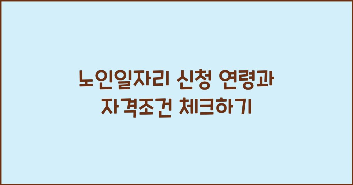 노인일자리 신청 연령