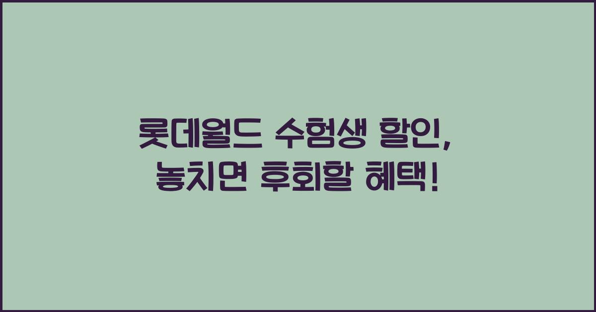 롯데월드 수험생 할인
