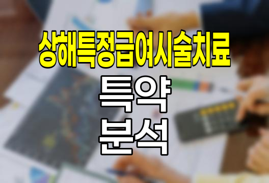 현대해상 상해특정급여시술치료 특약 심층 분석