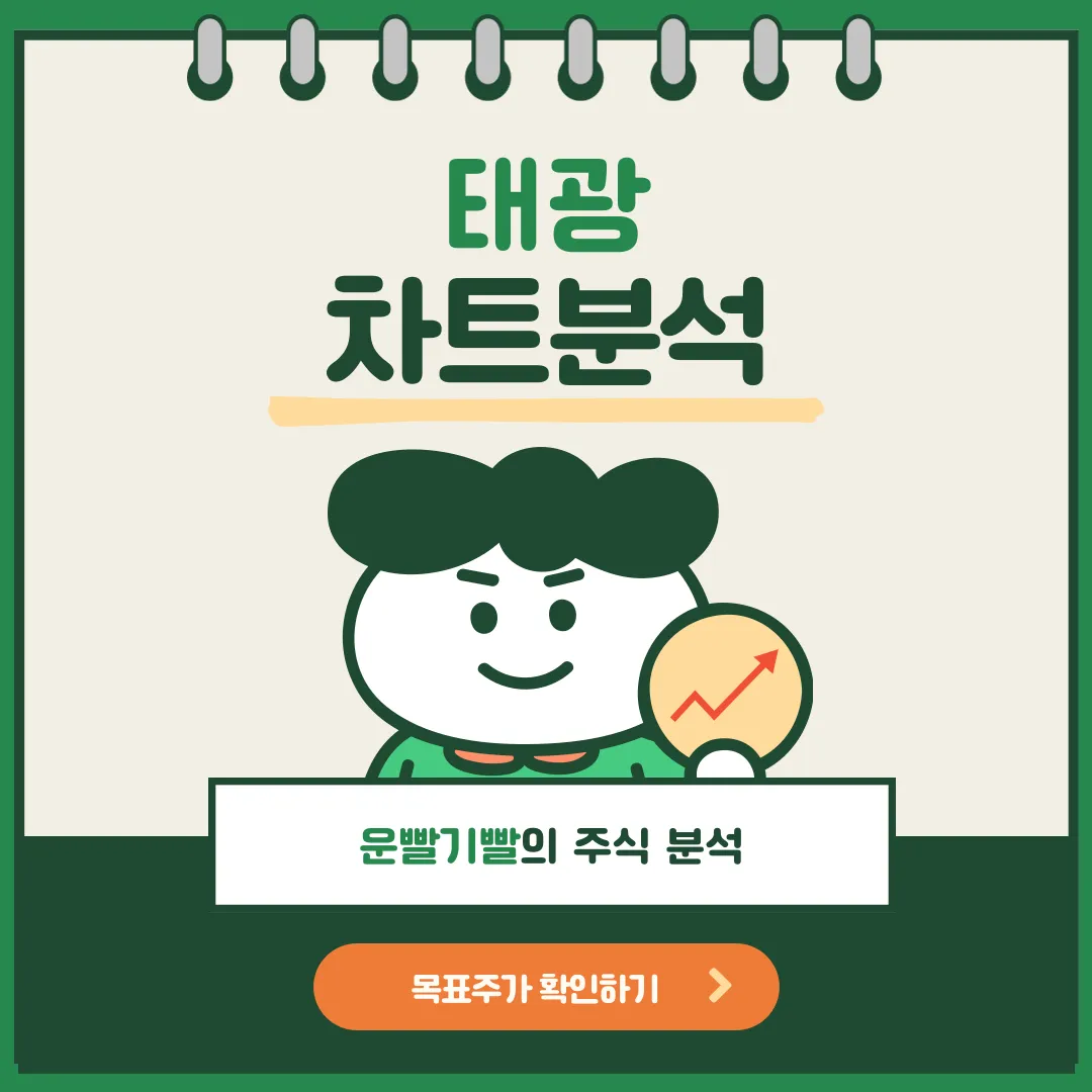 태광 차트분석
