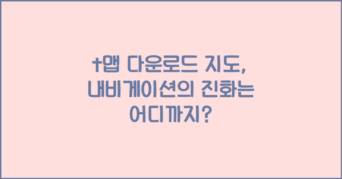 t맵 다운로드 지도