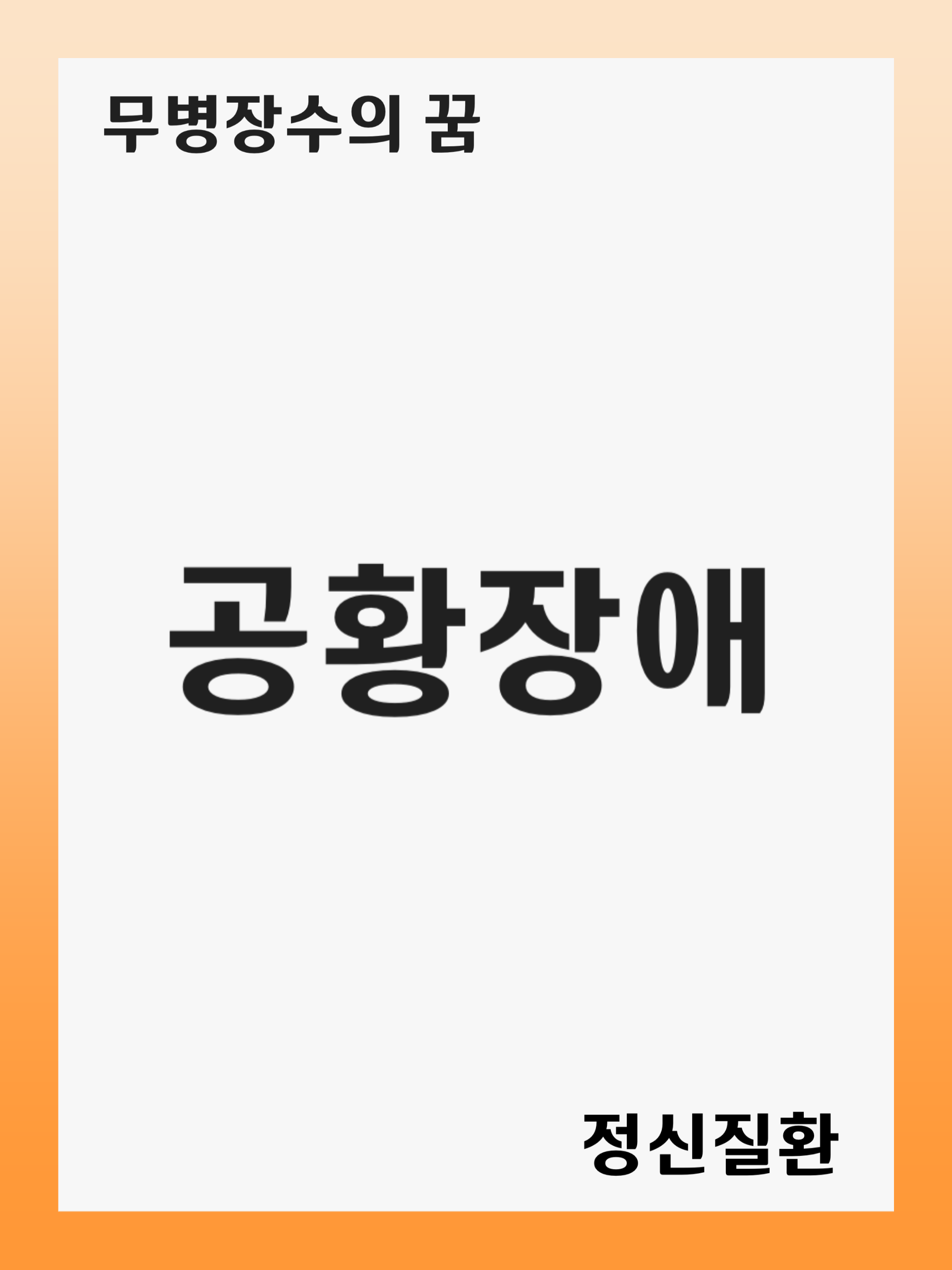 공황장애(Panic Disorder): 증상 및 원인, 진단 후 치료 방법, 재발 관리