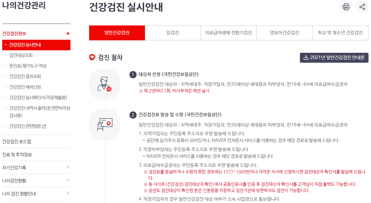 나의건강관리-건강검진정보