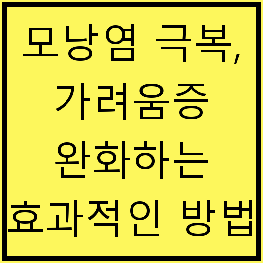모낭염 극복, 가려움증 완화하는 효과적인 방법