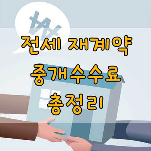 전세 재계약 복비, 부동산 전세 월세 등 임대차계약의 재계약 중개수수료 총정리