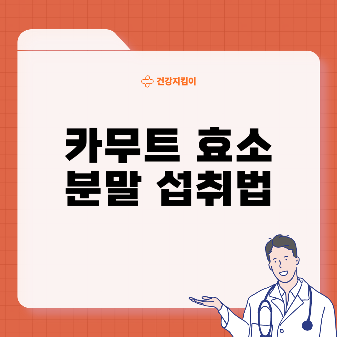 카무트 효소 부작용 분말 다이어트