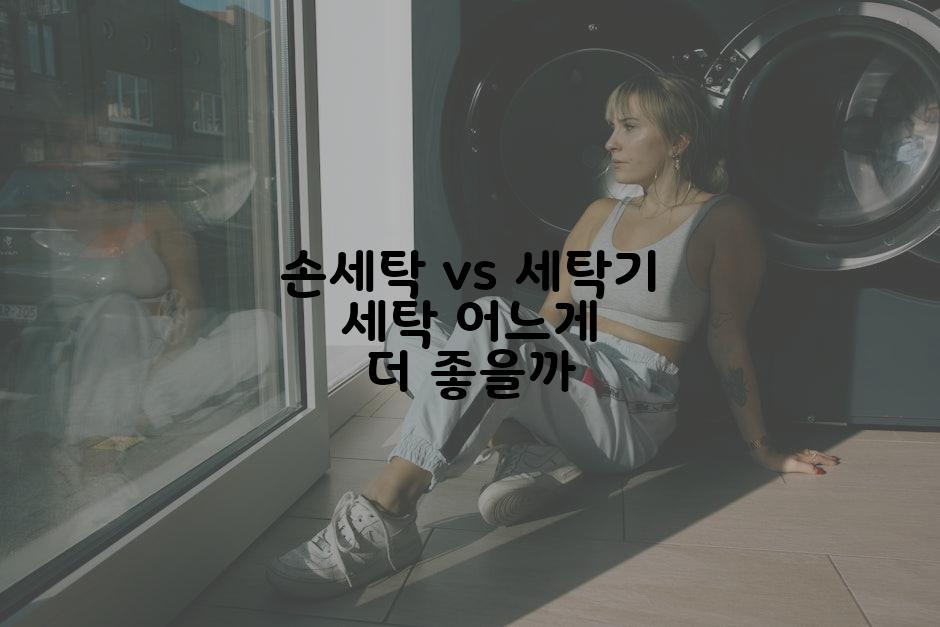 손세탁 vs 세탁기 세탁 어느게 더 좋을까