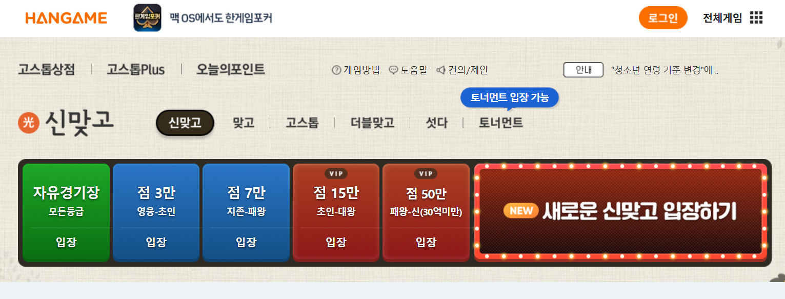 한게임 맞고 설치, 무료 충전 알아보기